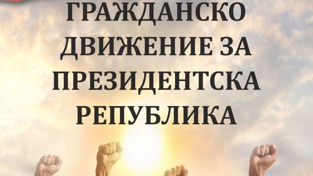 Гражданско движение иска България да бъде президентска република
