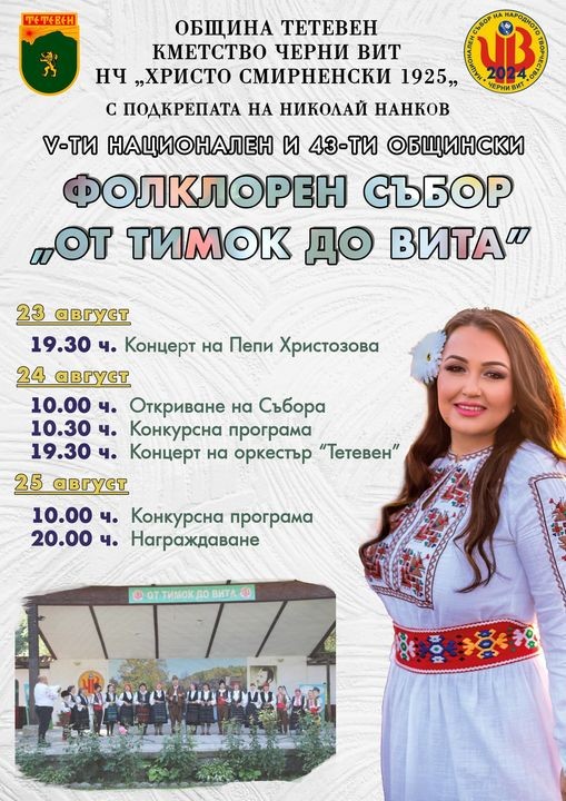 Започва Националният фолклорен събор на народното творчество "От Тимок до Вита"