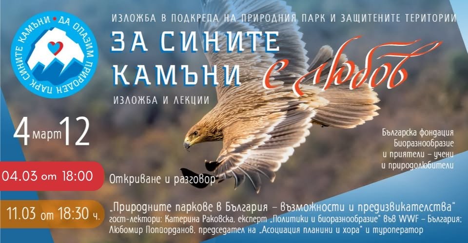 Подкрепа за природния парк "Сините камъни" чрез изкуство и дискусии
