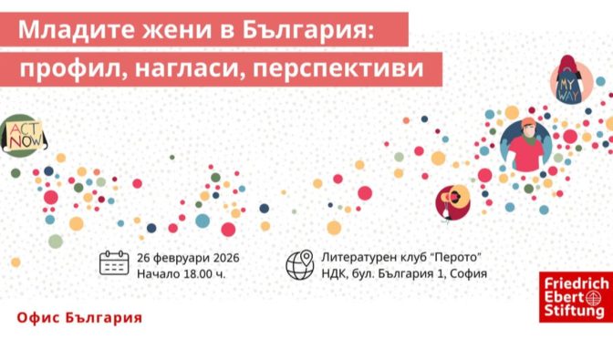 Дискусия за нагласите и перспективите на младите жени в България