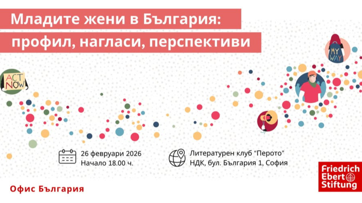 Дискусия за нагласите и перспективите на младите жени в България