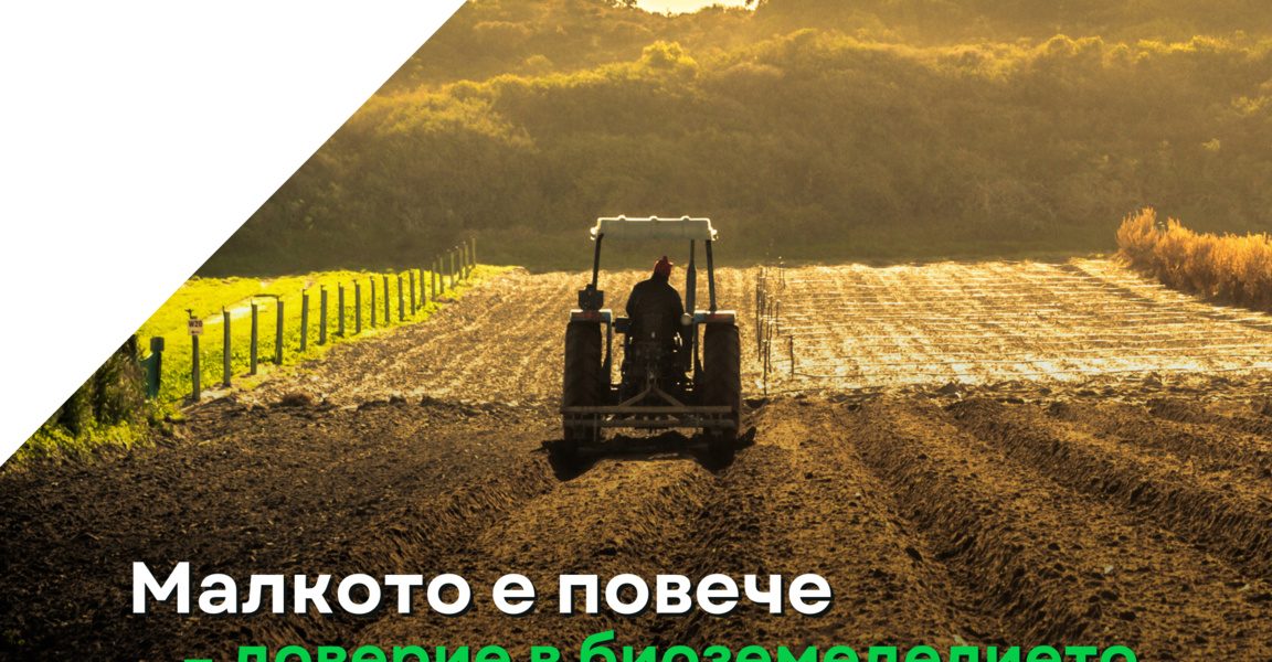 Европейски ден на биологичното земеделие