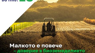 Европейски ден на биологичното земеделие