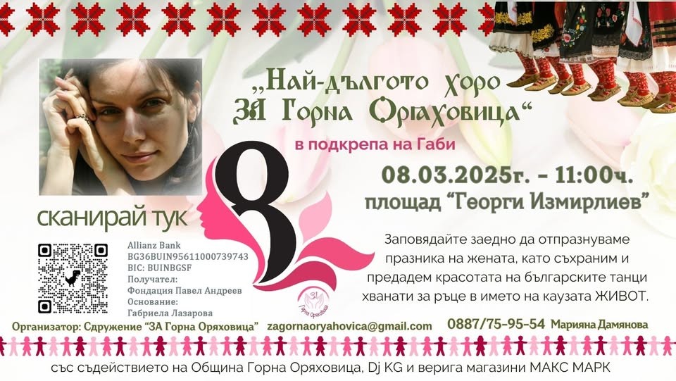 Благотворително хоро в Горна Оряховица в помощ на Габриела Лазарова