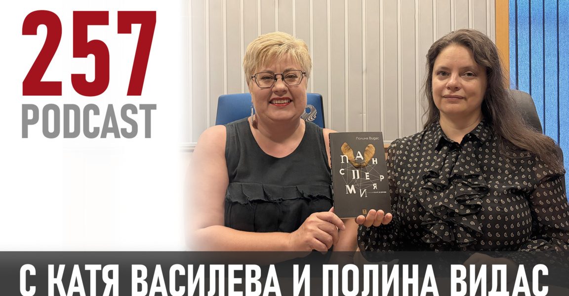 Полина Видас: Човекът между звездите и алгоритмите