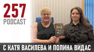 Полина Видас: Човекът между звездите и алгоритмите
