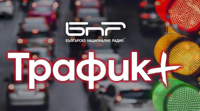 БНР стартира нов дигитален продукт – БНР Трафик+