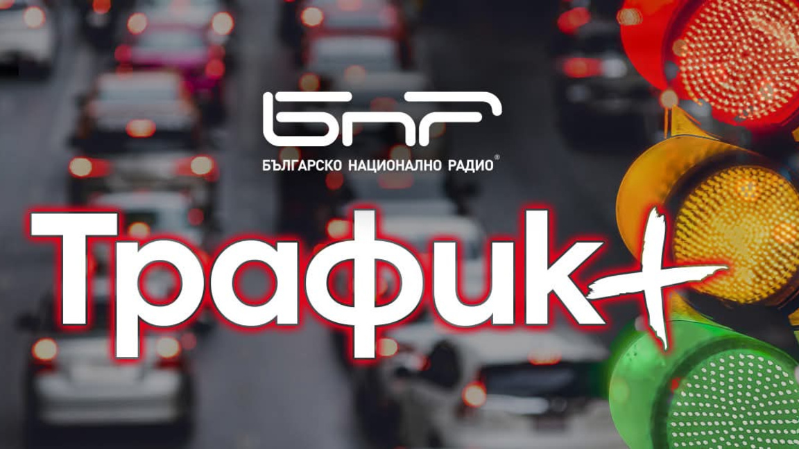 БНР стартира нов дигитален продукт – БНР Трафик+
