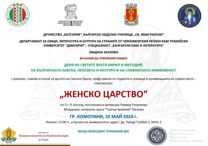 Българите в Комотини честват 24 май с множество прояви