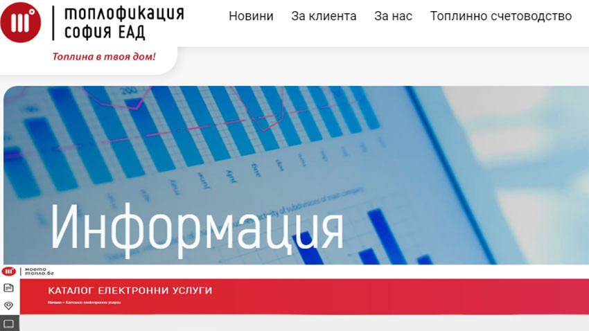 Заявката към "Топлофикация София" за надвзета сума вече се подава и онлайн