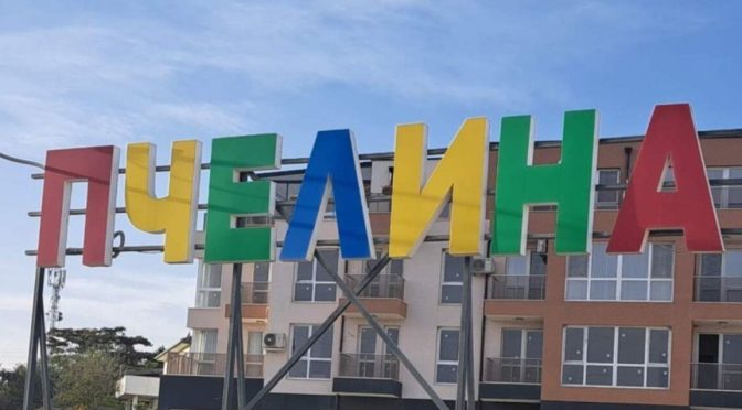 Жители на Пчелина с протест и шествие днес, очакват се затруднения в трафика