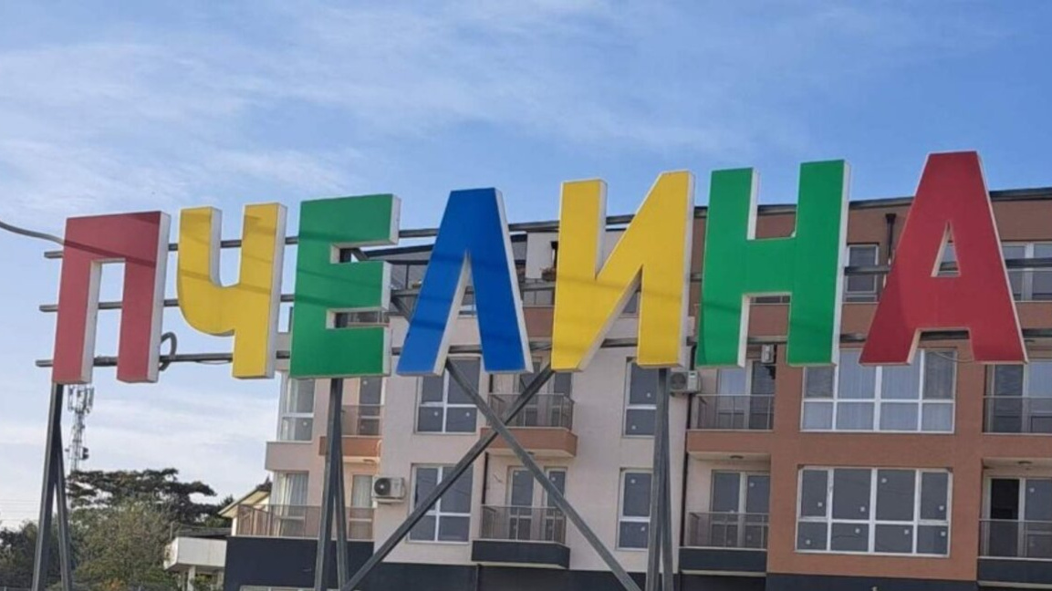 Жители на Пчелина с протест и шествие днес, очакват се затруднения в трафика