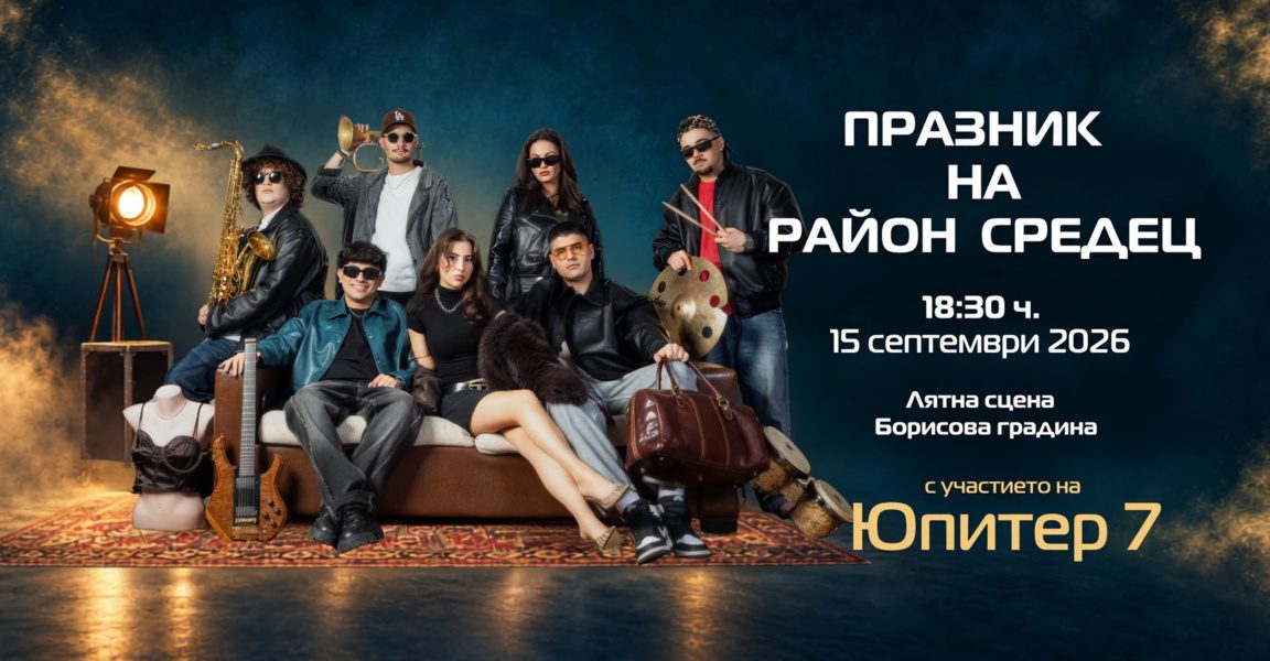 Празник на район „Средец“ на 15 септември