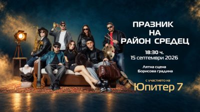 Празник на район „Средец“ на 15 септември