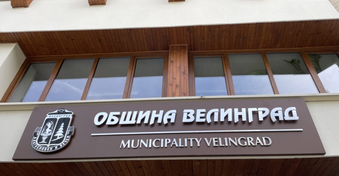 Община Велинград възразява срещу изграждане на инсталация за отпадъци