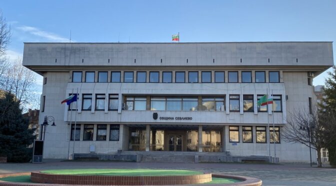 В Севлиево започна обновяването на сградата за дом за възрастни хора