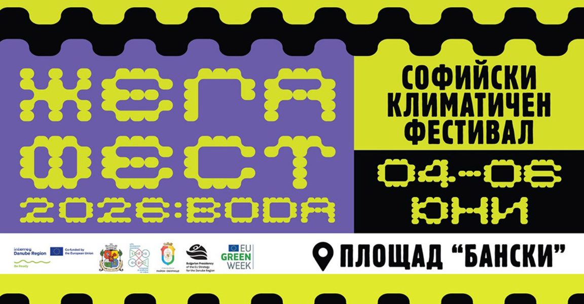 Пръв климатичен фестивал – 3 дни със забавления и експертни дискусии