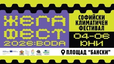 Пръв климатичен фестивал – 3 дни със забавления и експертни дискусии