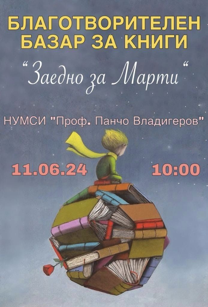 В Музикалното училище организират благотворителен базар в подкрепа на 25 – годишния Мартин