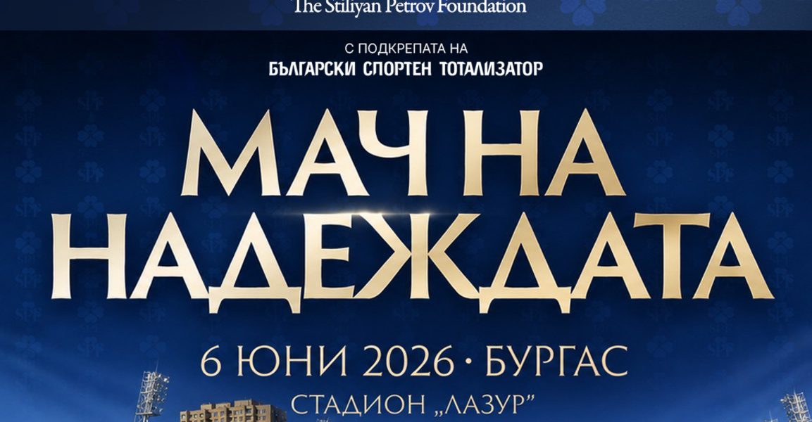 БСТ се присъединява към каузата на Стилиян Петров и „Мача на надеждата“