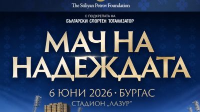 БСТ се присъединява към каузата на Стилиян Петров и „Мача на надеждата“