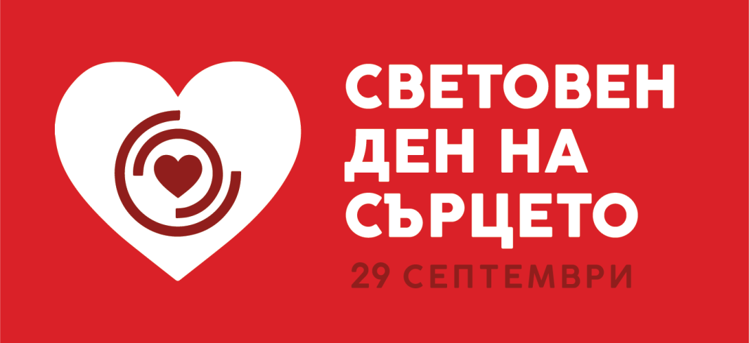 партньорска публикация
В Световния ден на сърцето 29 септември в Смолян: разходка с кардиолози и нови знания за профилактиката