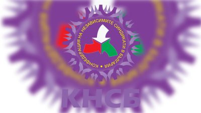 КНСБ организира дискусия за цените, доходите и бюджета