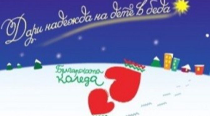 Българската Коледа връща надеждата на 12-годишния Теодор