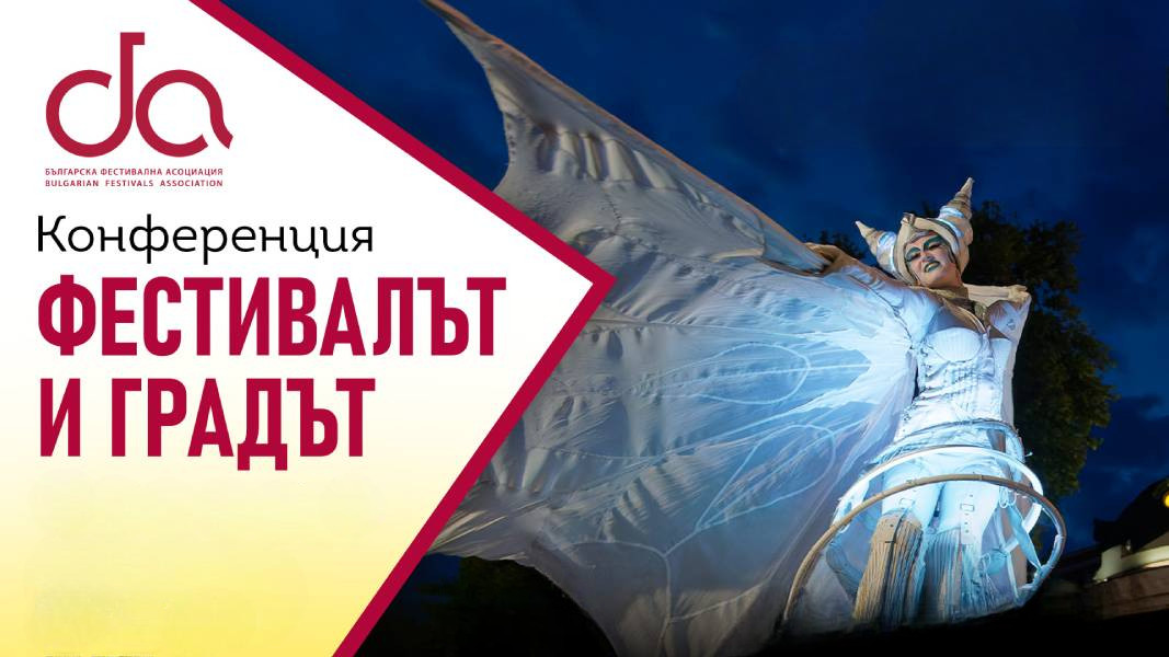 Фестивални градове от Европа споделят опит на специализиран форум в София