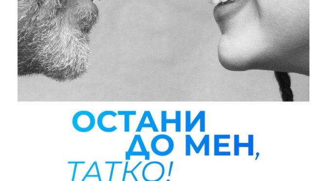 "Остани до мен, татко" – фотографска изложба с кауза