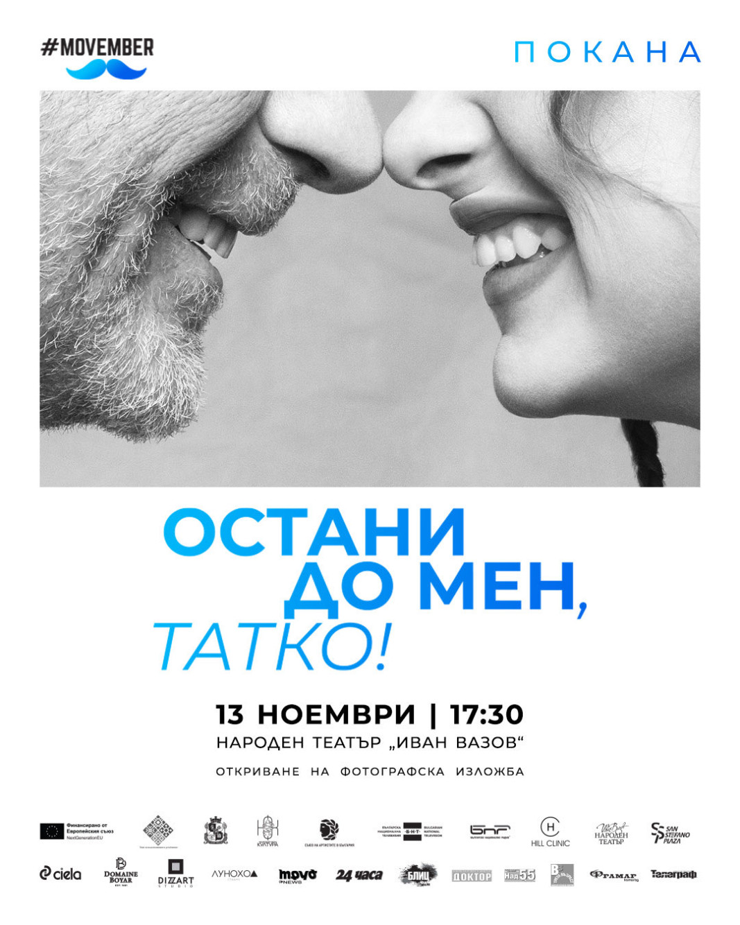 "Остани до мен, татко" – фотографска изложба с кауза