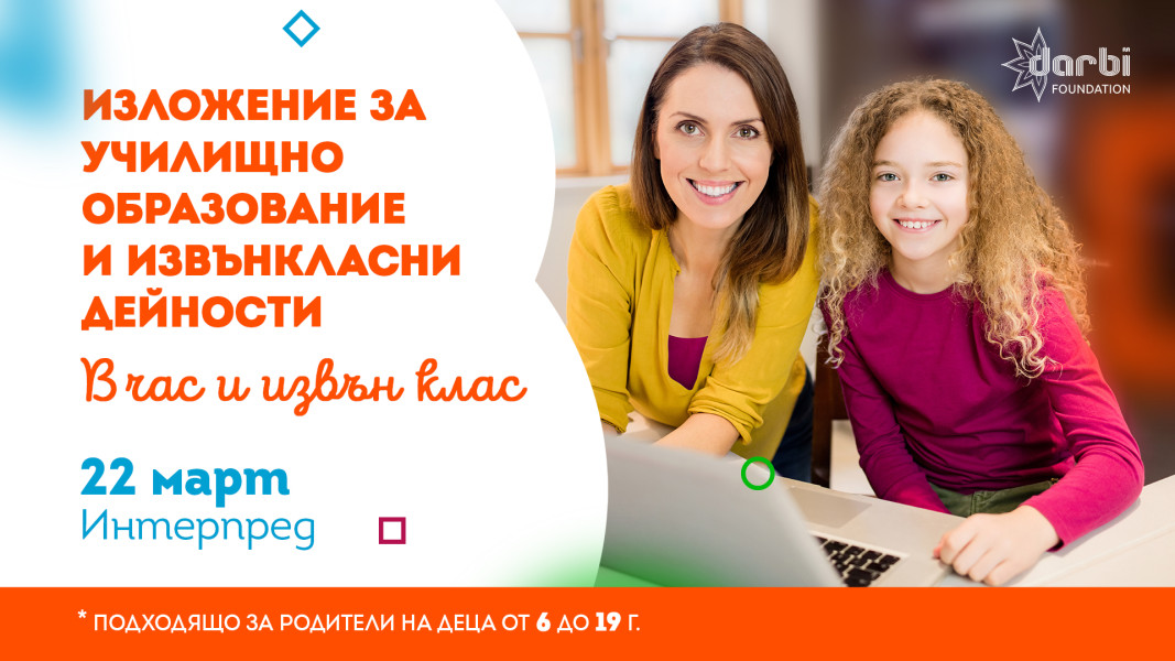Започва тазгодишното изложение "В час и извън клас"