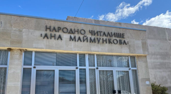 Възстановяват читалището в село Воден
