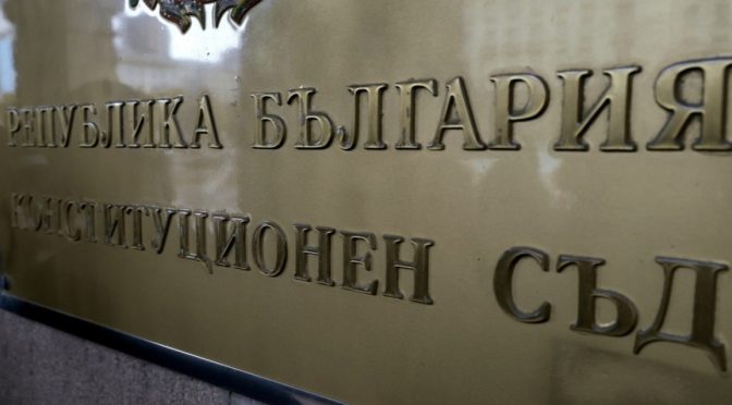 Без произнасяне на КС по забраната ВСС с изтекъл мандат да избира тримата големи