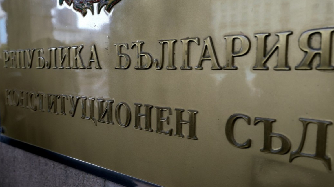 Без произнасяне на КС по забраната ВСС с изтекъл мандат да избира тримата големи