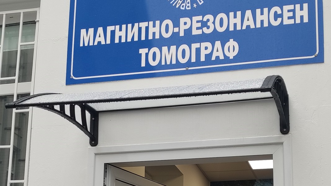 В болницата във Враца вече работи нов магнитнорезонансен томограф