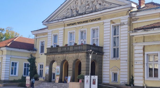 Осигурени са средства за ремонт на читалище „Съгласие“ в Ямбол
