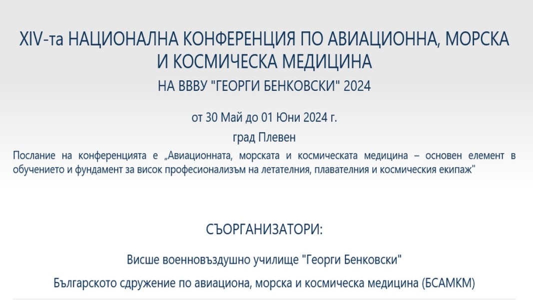 Учени от 14 университета на конференция по медицина в Плевен