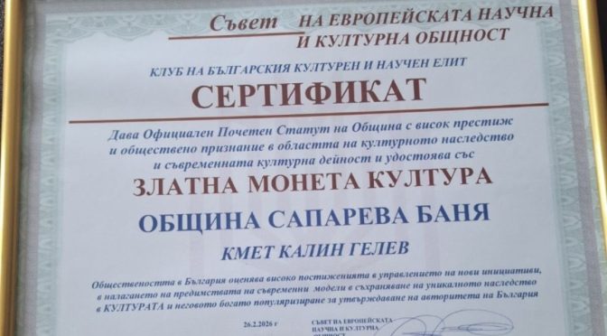 Община Сапарева баня с отличие за развитието на културното наследство