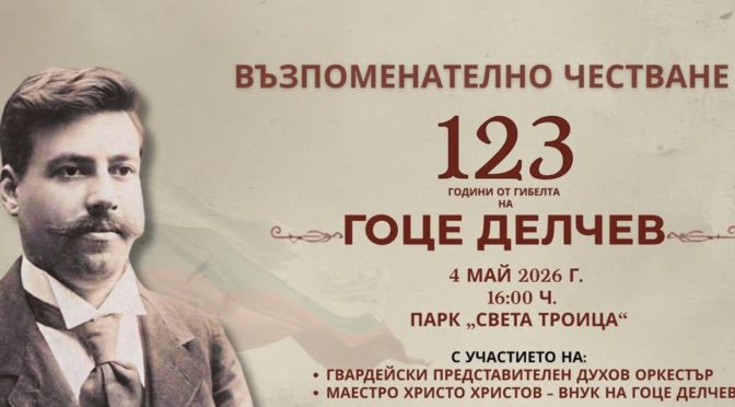 Столичният район „Илинден“ отбелязва 123 години от гибелта на Гоце Делчев