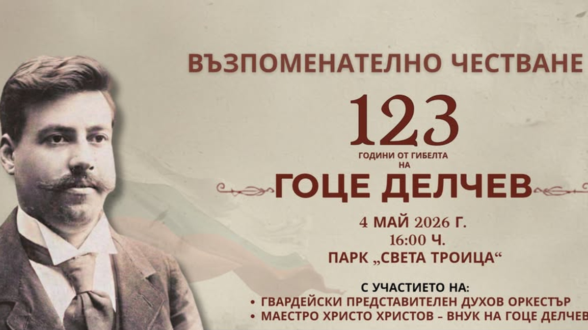 Столичният район „Илинден“ отбелязва 123 години от гибелта на Гоце Делчев