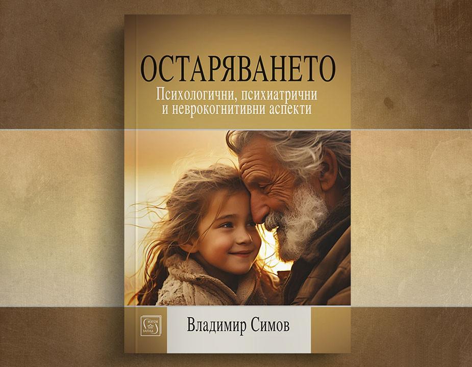 Д-р Владимир Симов: Няма граница за човешките мечти и стремежи