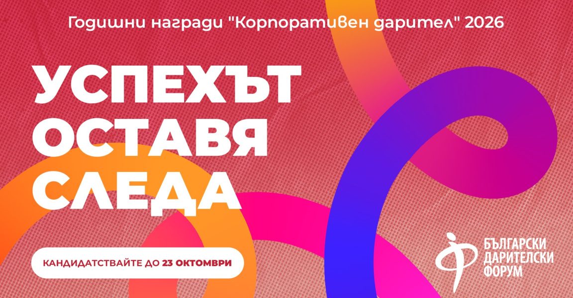 До 23 октомври компаниите могат да кандидатстват за „Корпоративен дарител“ 2026