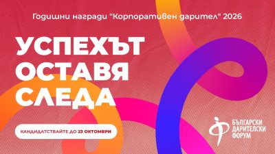 До 23 октомври компаниите могат да кандидатстват за „Корпоративен дарител“ 2026