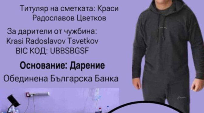 Да помогнем на Краси да проходи!
