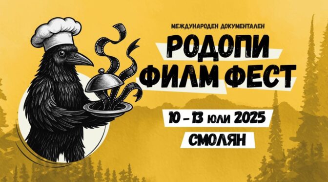 Смолян отново е дом на световното документално кино