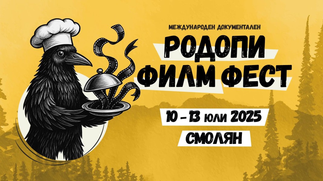 Смолян отново е дом на световното документално кино