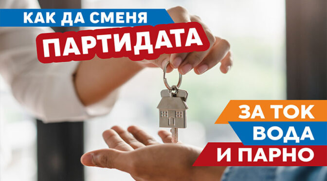 Откриване или смяна на партида за ток, вода или парно в София