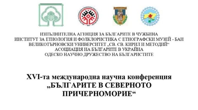 XVI международна конференция "Българите в Северното Причерноморие" в София