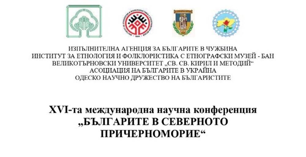 XVI международна конференция "Българите в Северното Причерноморие" в София